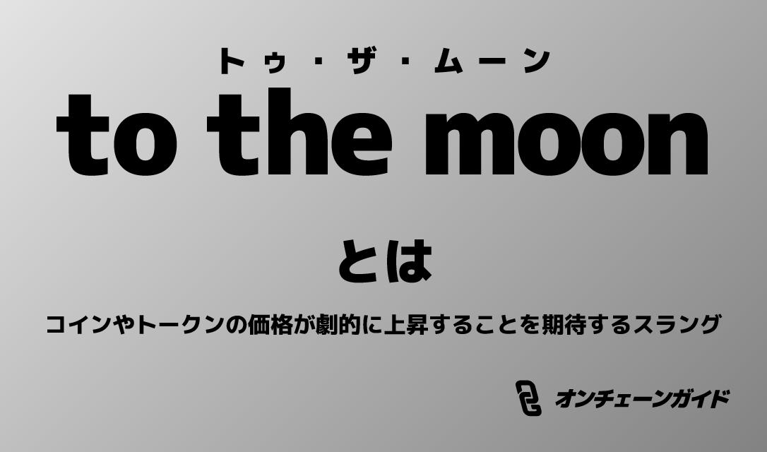 To the moon（トゥ・ザ・ムーン）とは