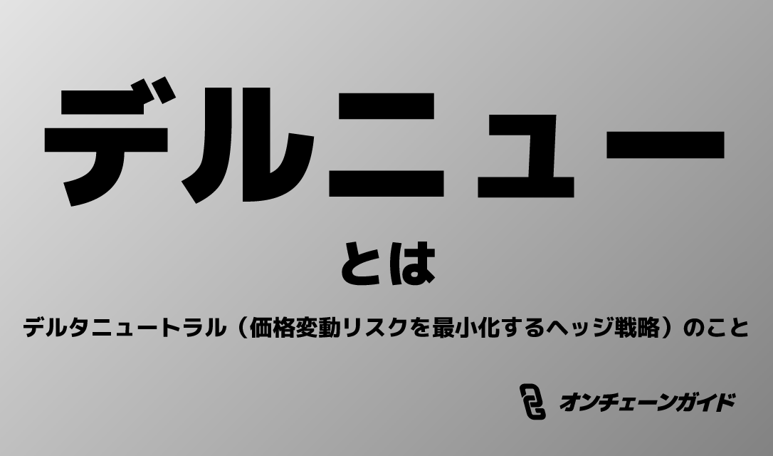 デルニューとは