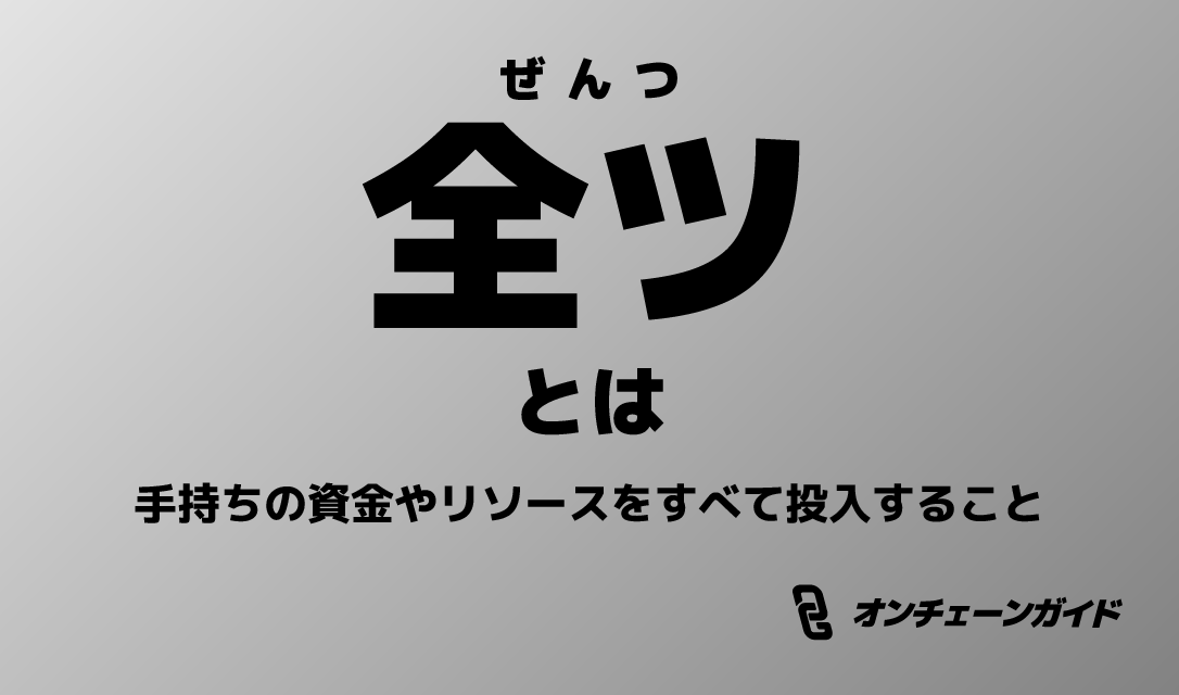 全ツ（ぜんつ）とは
