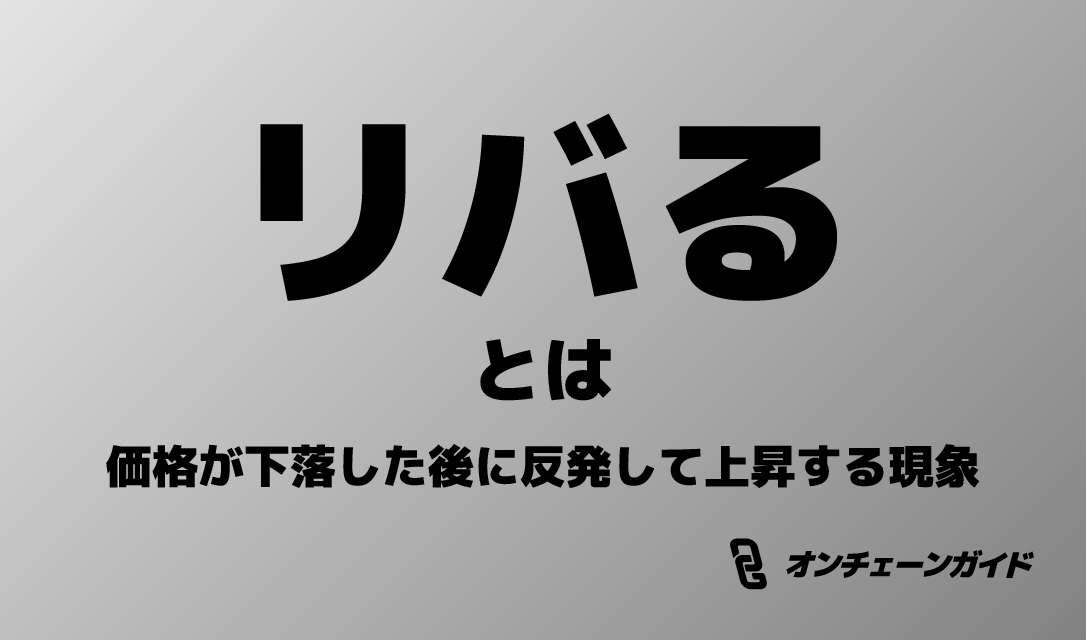 「リバる」とは