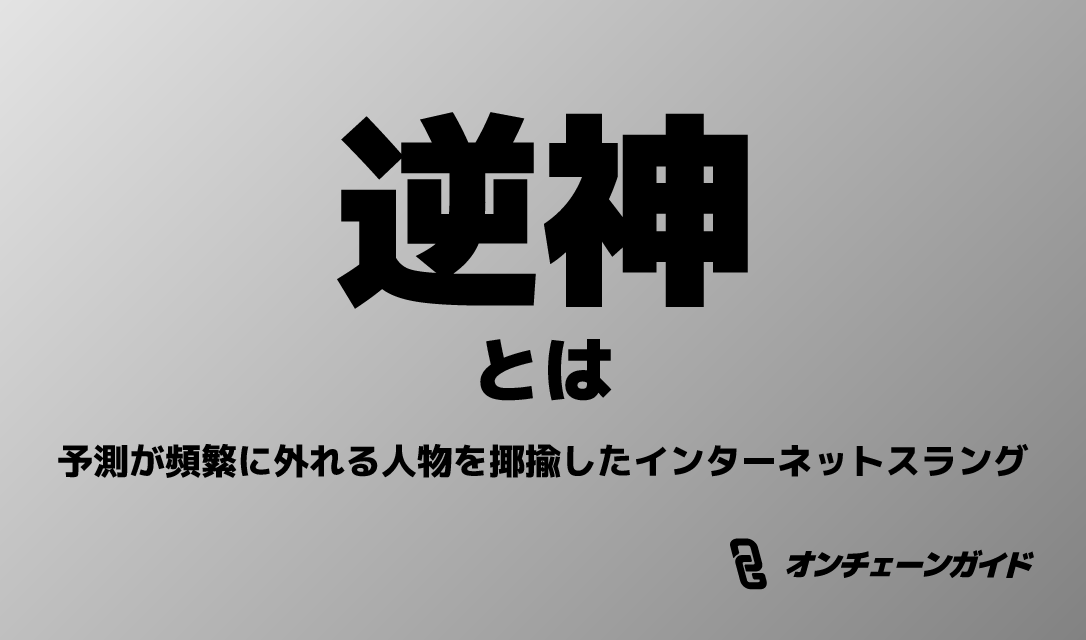 逆神（ぎゃくしん・ぎゃくじん）とは