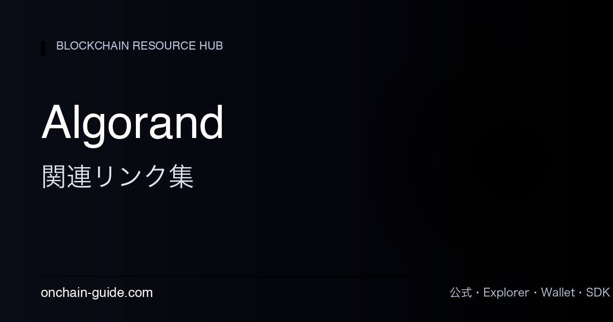 Algorand 関連リンク集