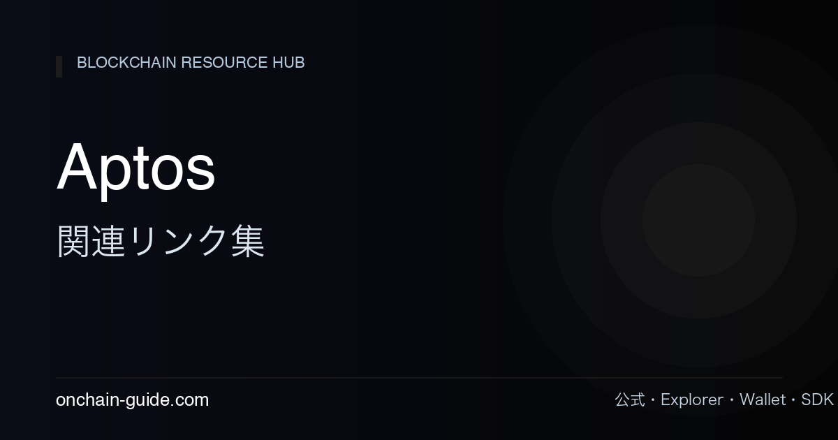 Aptos 関連リンク集