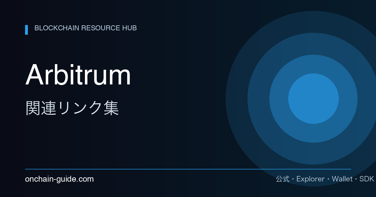 Arbitrum 関連リンク集