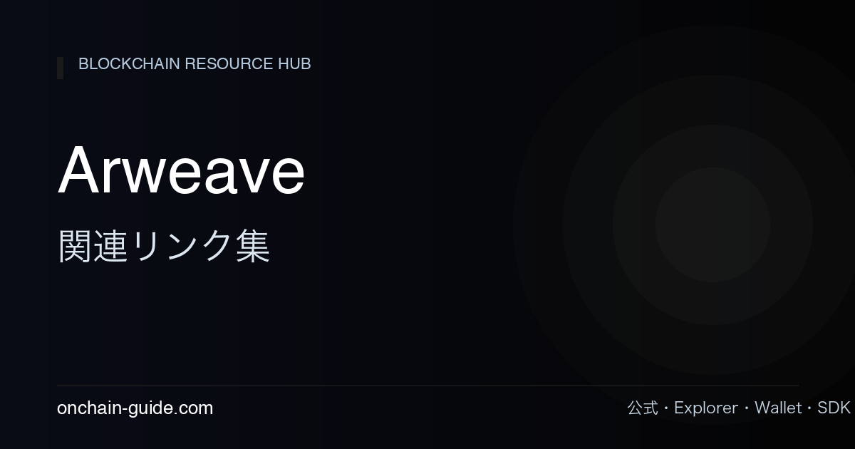 Arweave 関連リンク集