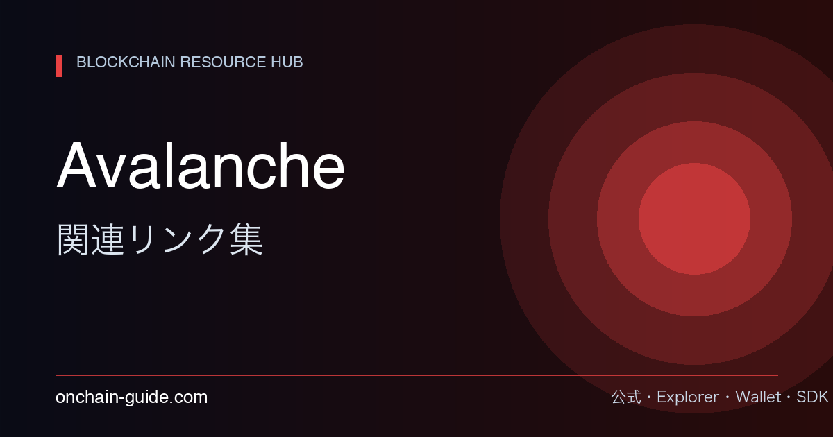 Avalanche 関連リンク集
