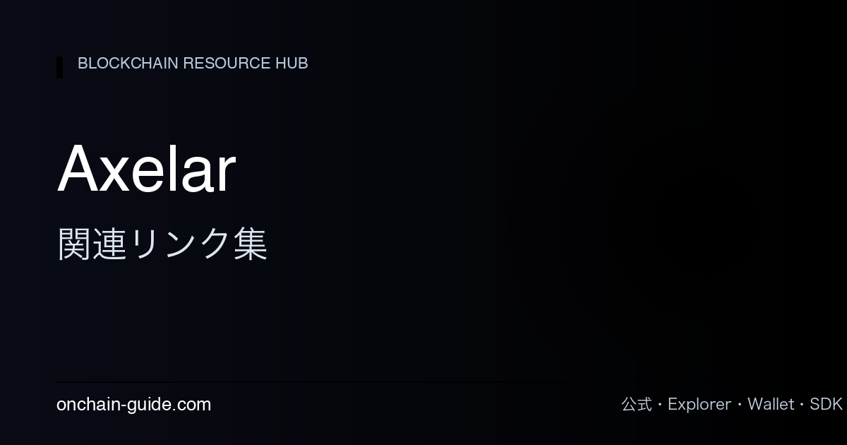 Axelar関連リンク集｜公式・AxelarScan・Squidまとめ
