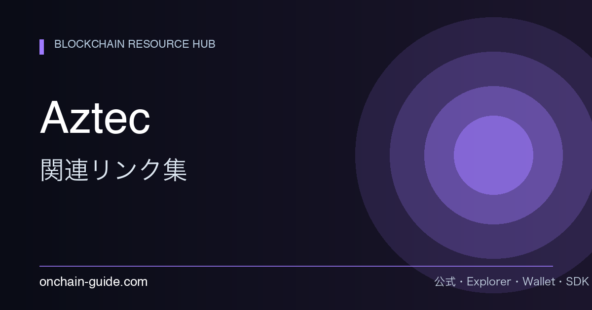 Aztec 関連リンク集