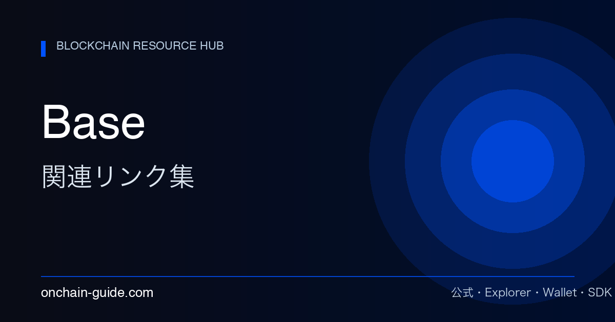 Base 関連リンク集