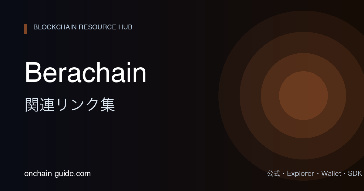 Berachain 関連リンク集