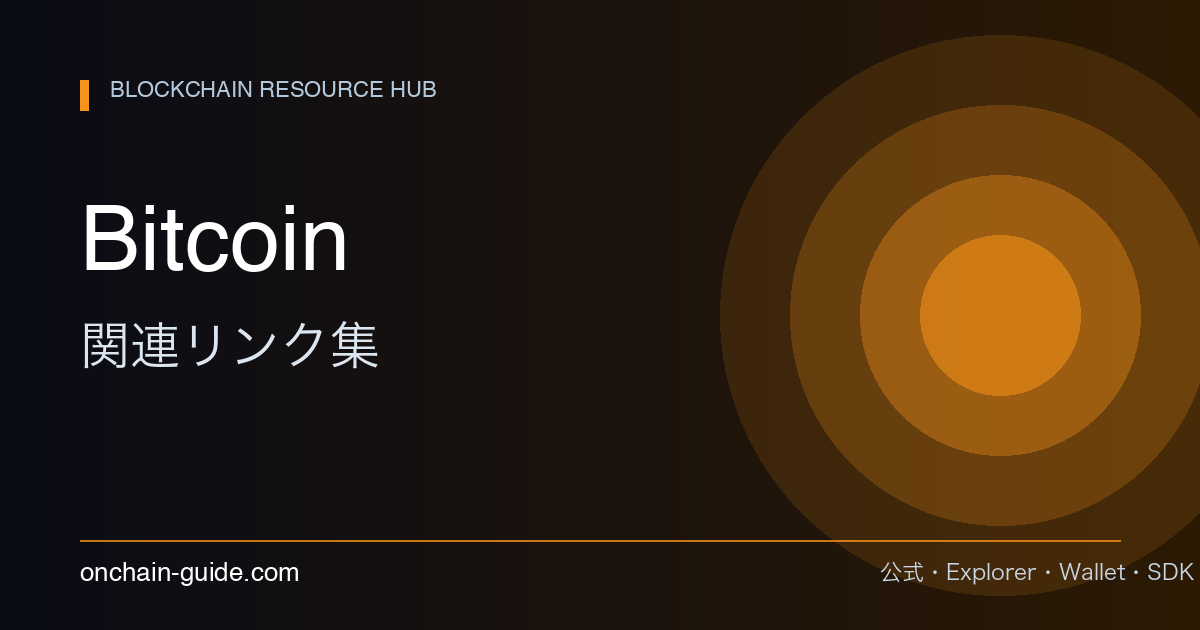 Bitcoin 関連リンク集