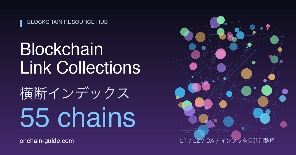 ブロックチェーン別リンク集 横断インデックス｜L1・L2・DA・インフラ55チェーンを目的別に整理