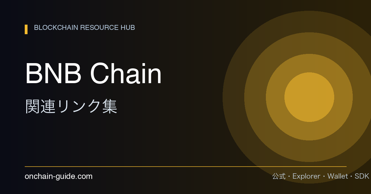 BNB Chain 関連リンク集