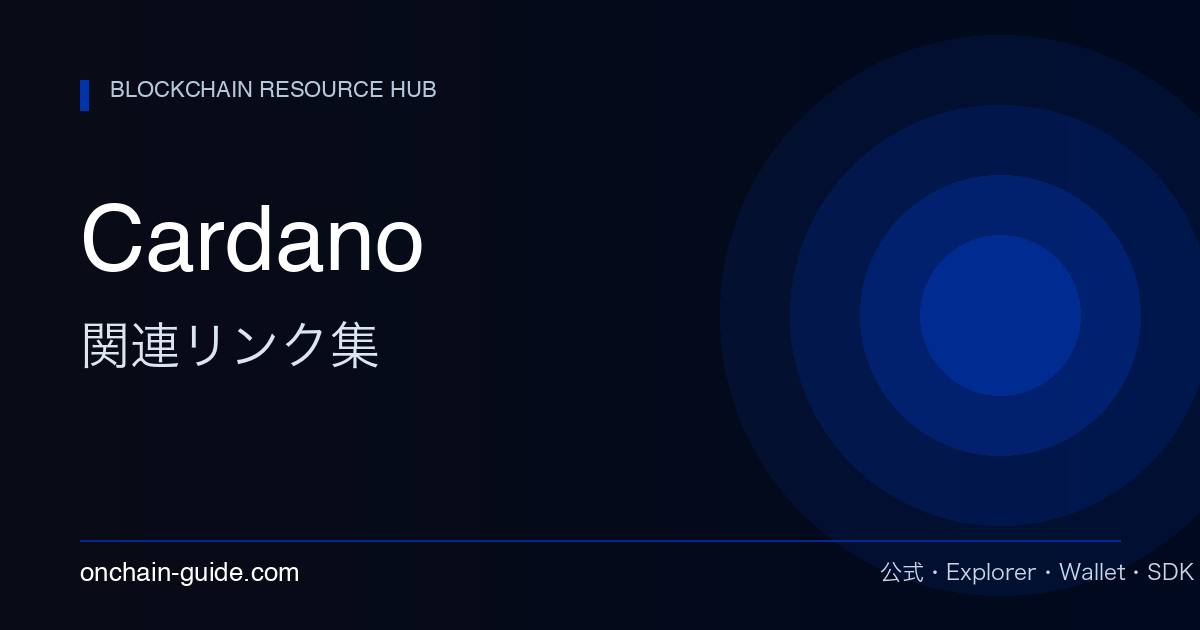 Cardano 関連リンク集