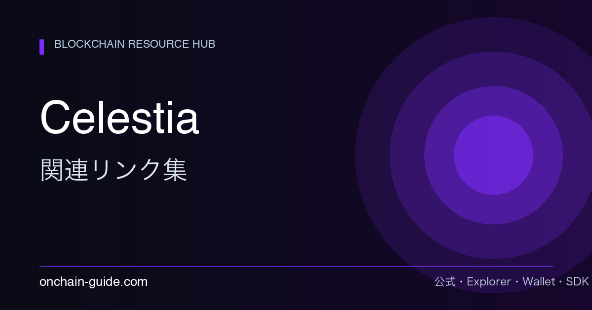 Celestia 関連リンク集