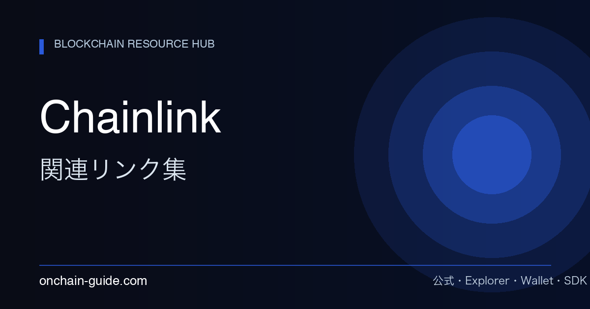 Chainlink関連リンク集｜公式・Data Feeds・CCIP・VRFまとめ