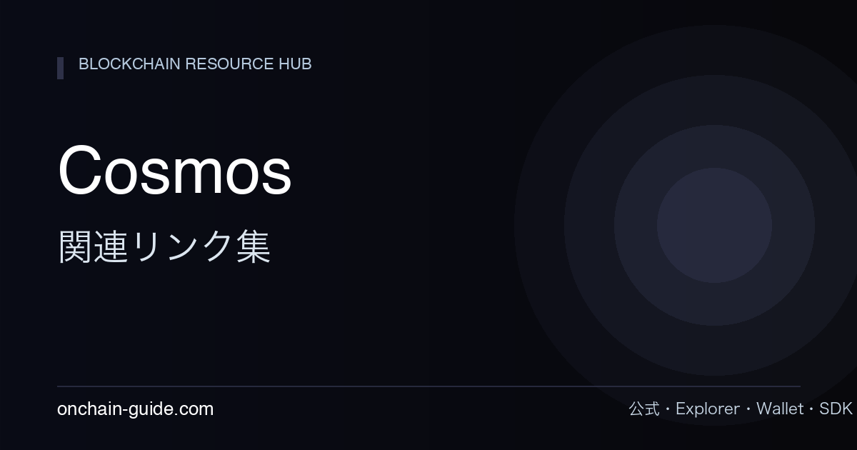 Cosmos 関連リンク集