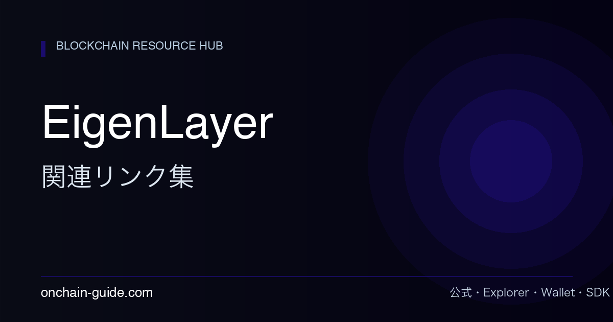 EigenLayer 関連リンク集