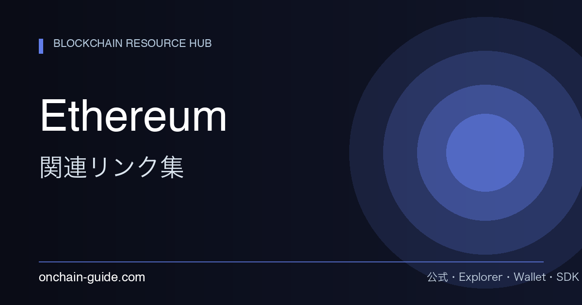 Ethereum 関連リンク集