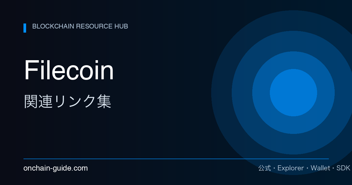 Filecoin 関連リンク集