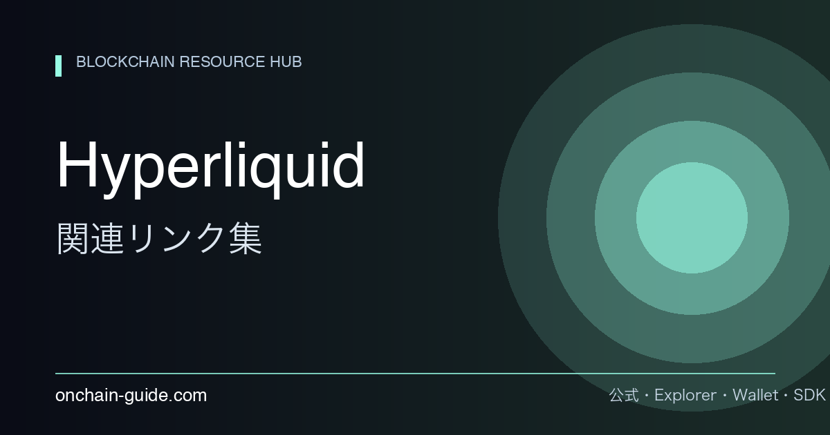 Hyperliquid 関連リンク集