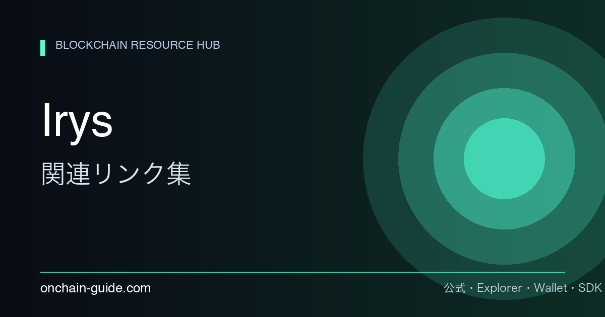 Irys 関連リンク集