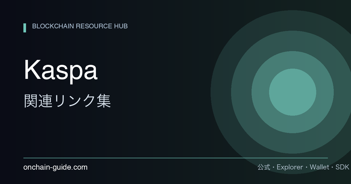 Kaspa 関連リンク集