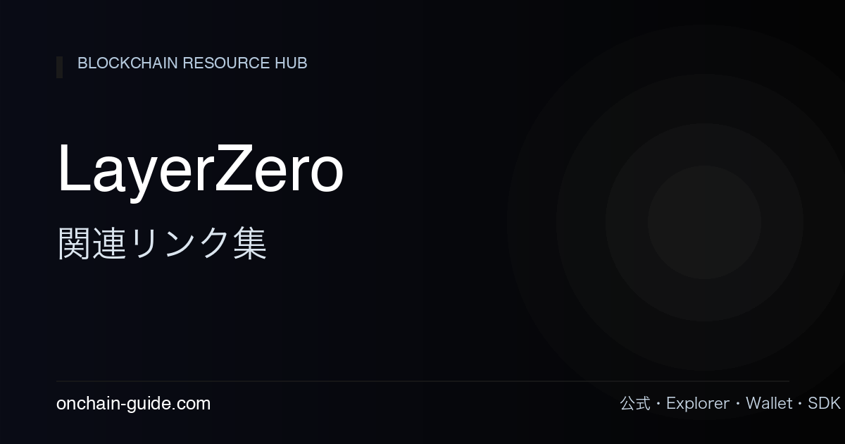 LayerZero関連リンク集｜公式・LayerZero Scan・OFTまとめ