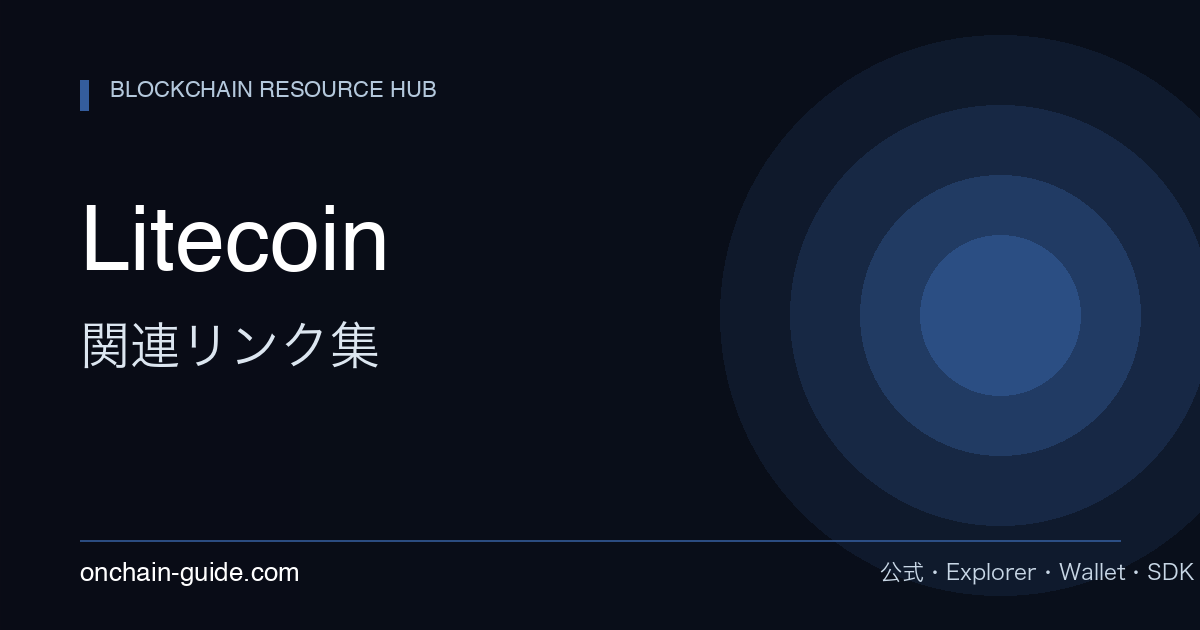 Litecoin 関連リンク集