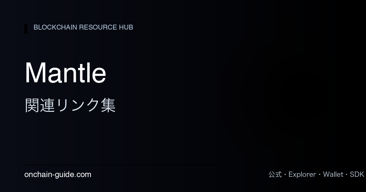 Mantle 関連リンク集
