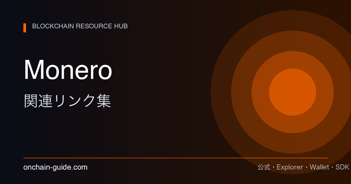Monero 関連リンク集