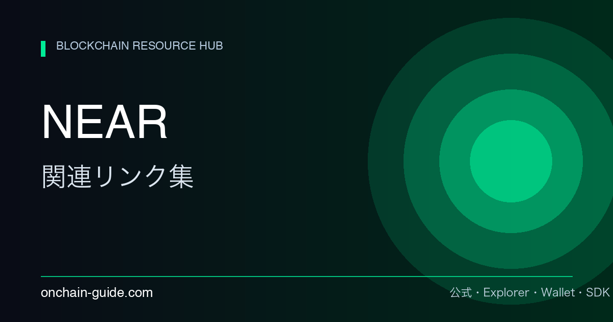 NEAR 関連リンク集