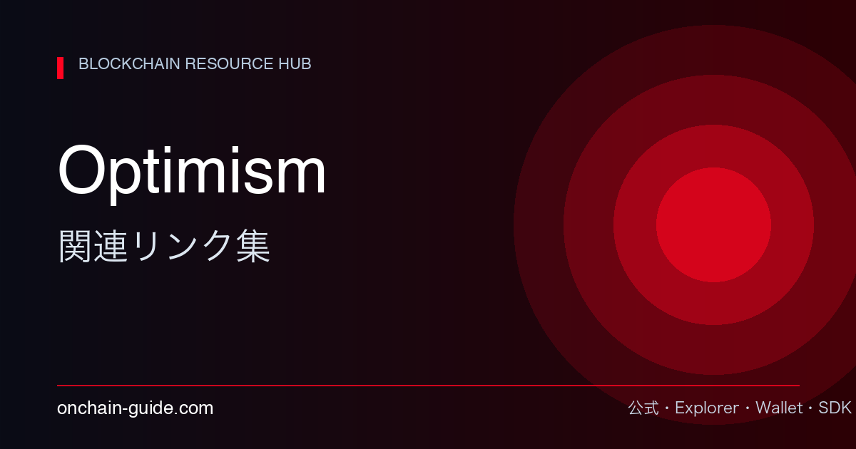 Optimism 関連リンク集