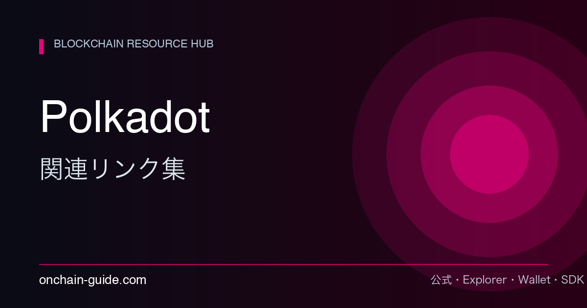 Polkadot 関連リンク集