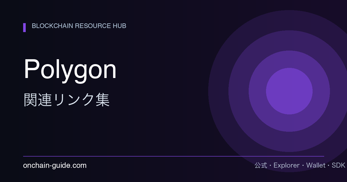 Polygon 関連リンク集