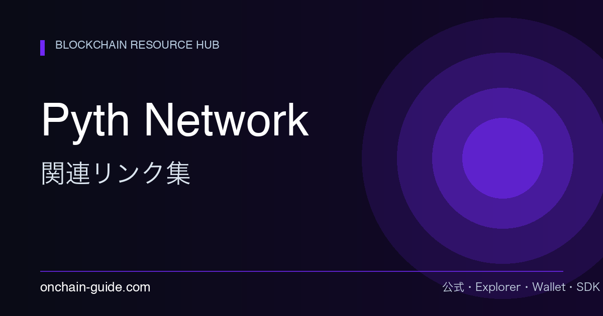 Pyth Network関連リンク集｜公式・Price Feeds・Entropyまとめ
