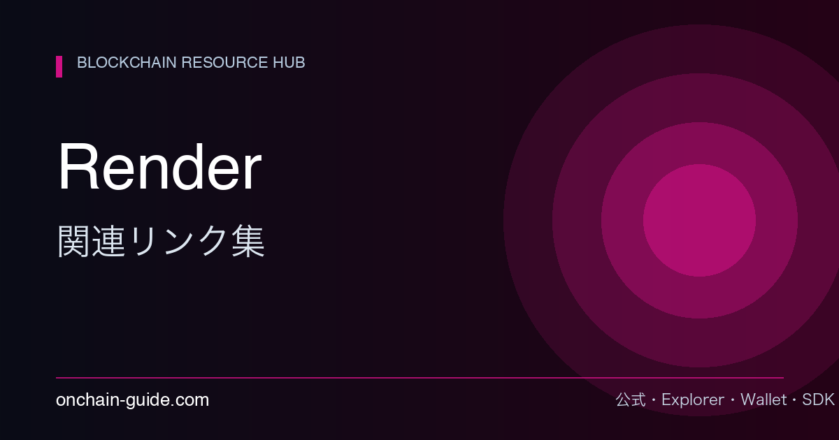 Render Network関連リンク集｜公式・Explorer・GPU DePINまとめ