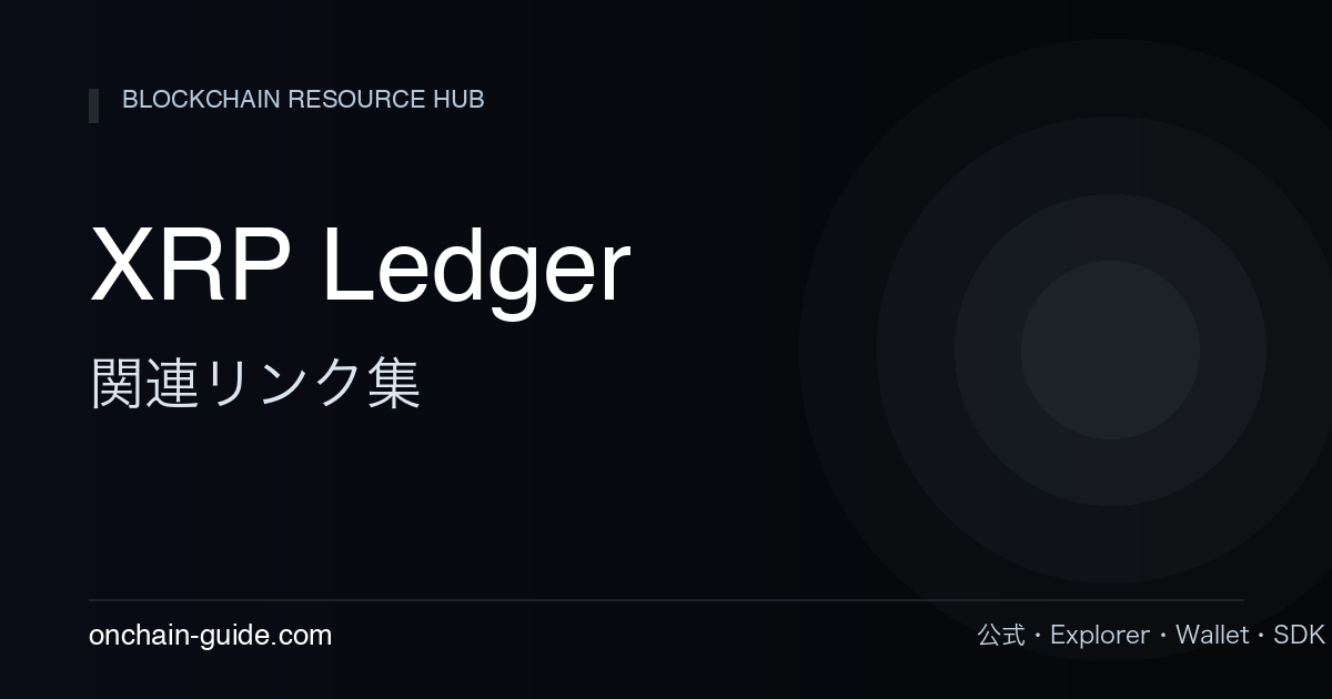 XRP Ledger 関連リンク集