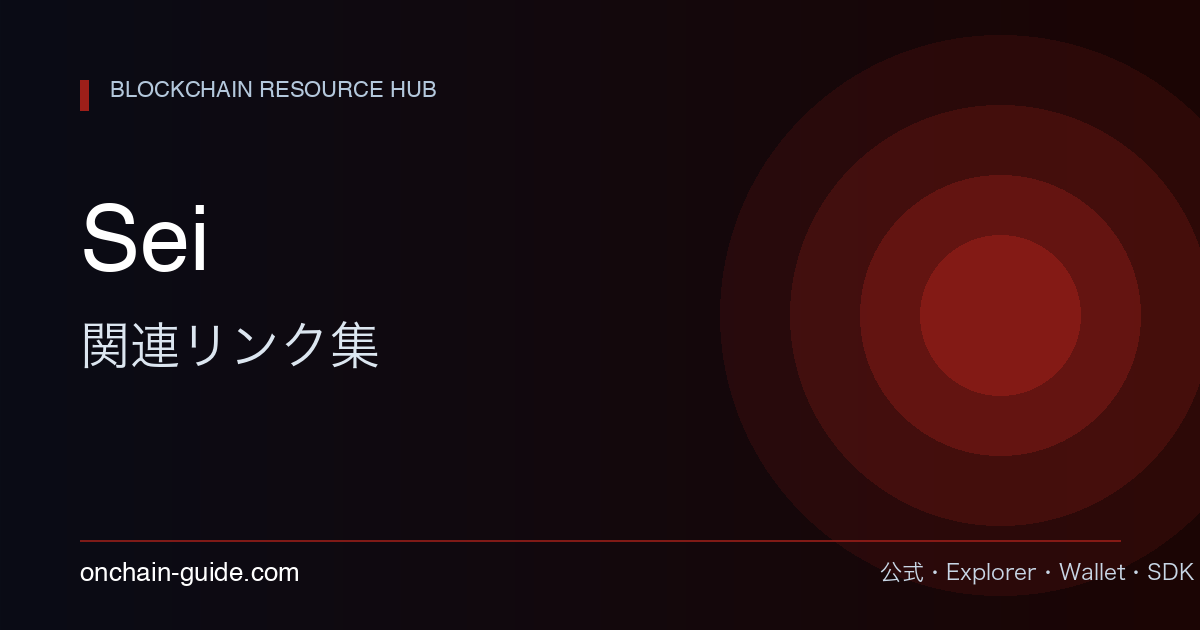 Sei 関連リンク集