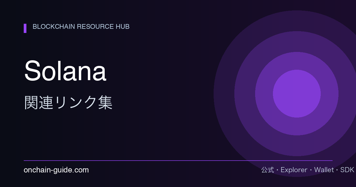 Solana 関連リンク集