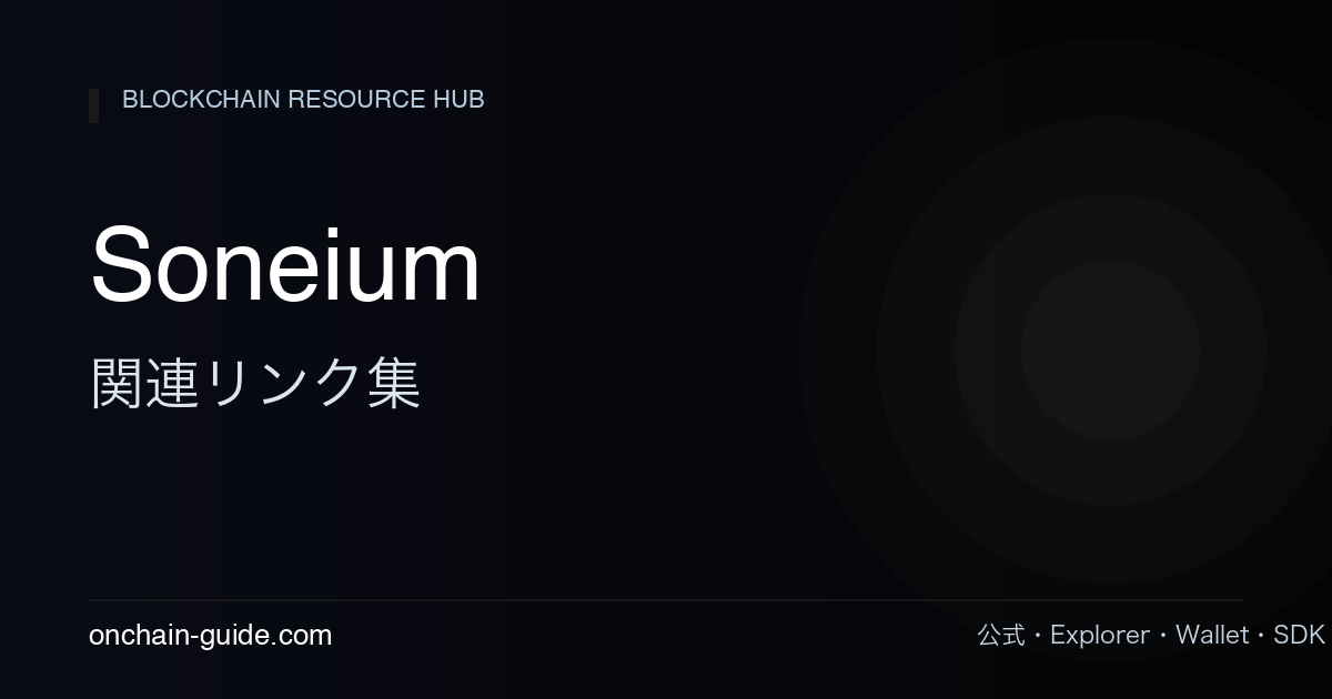 Soneium 関連リンク集