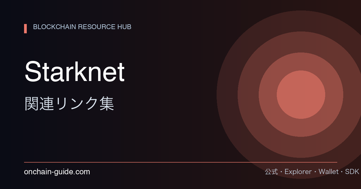 Starknet 関連リンク集