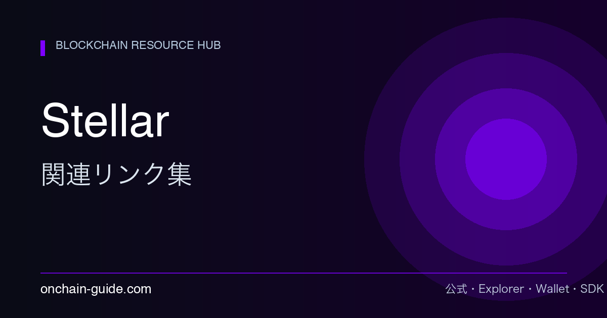 Stellar 関連リンク集