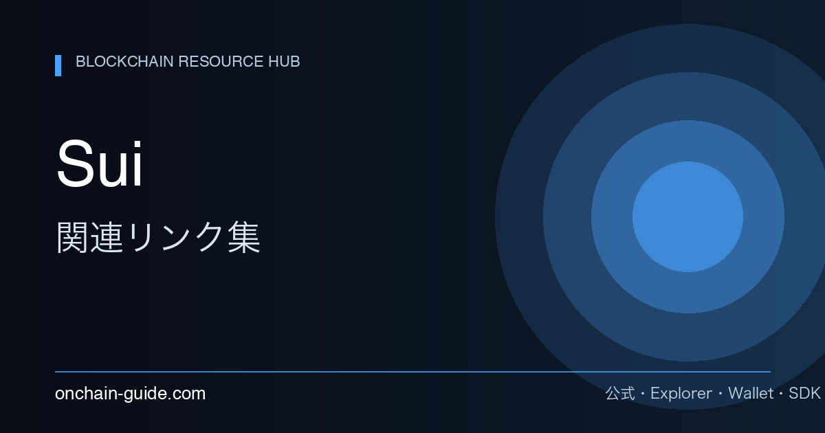Sui 関連リンク集