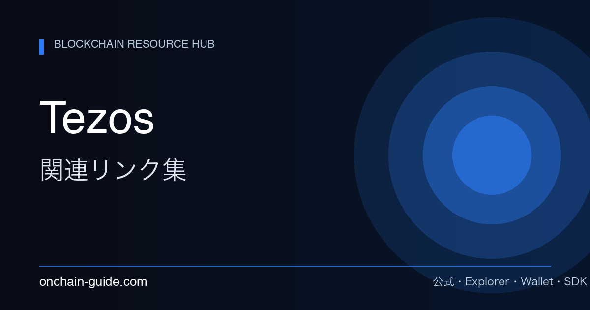 Tezos 関連リンク集
