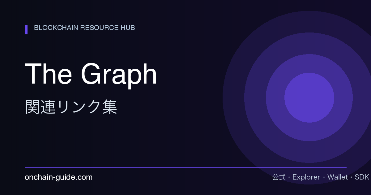 The Graph関連リンク集｜公式・Subgraph Explorer・Studioまとめ