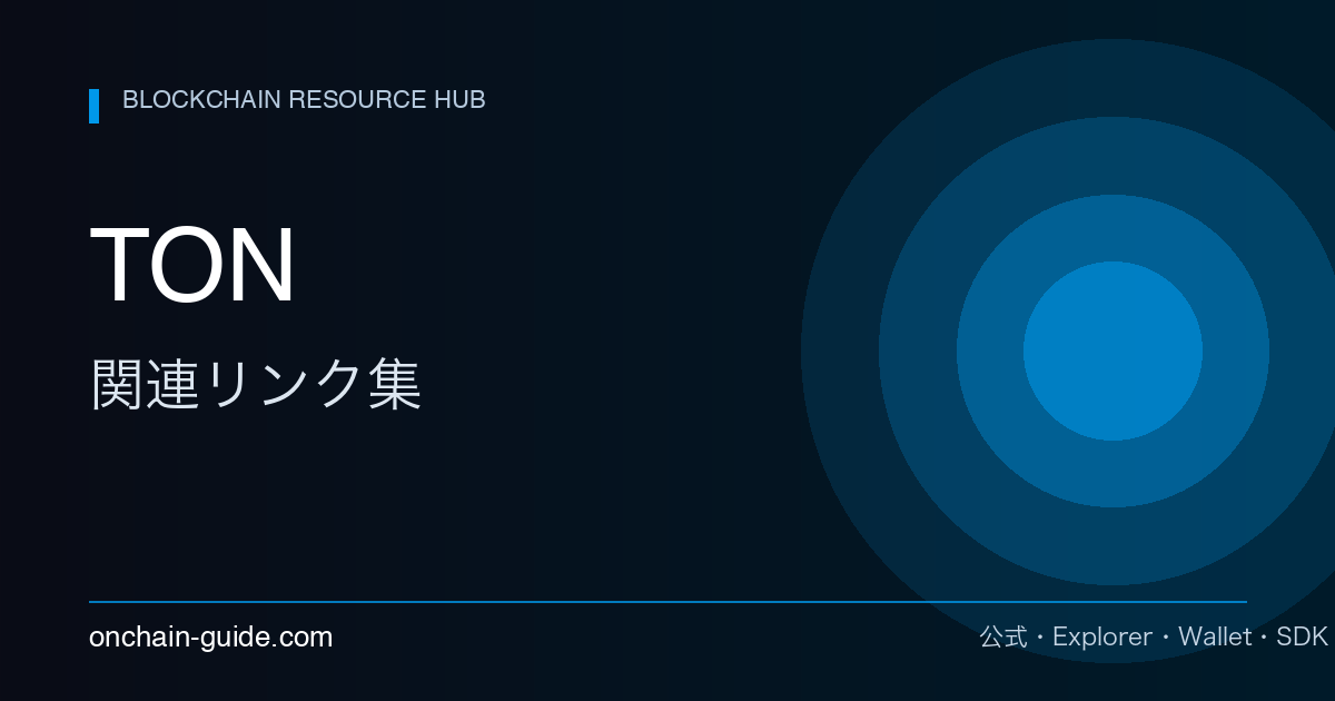 TON 関連リンク集
