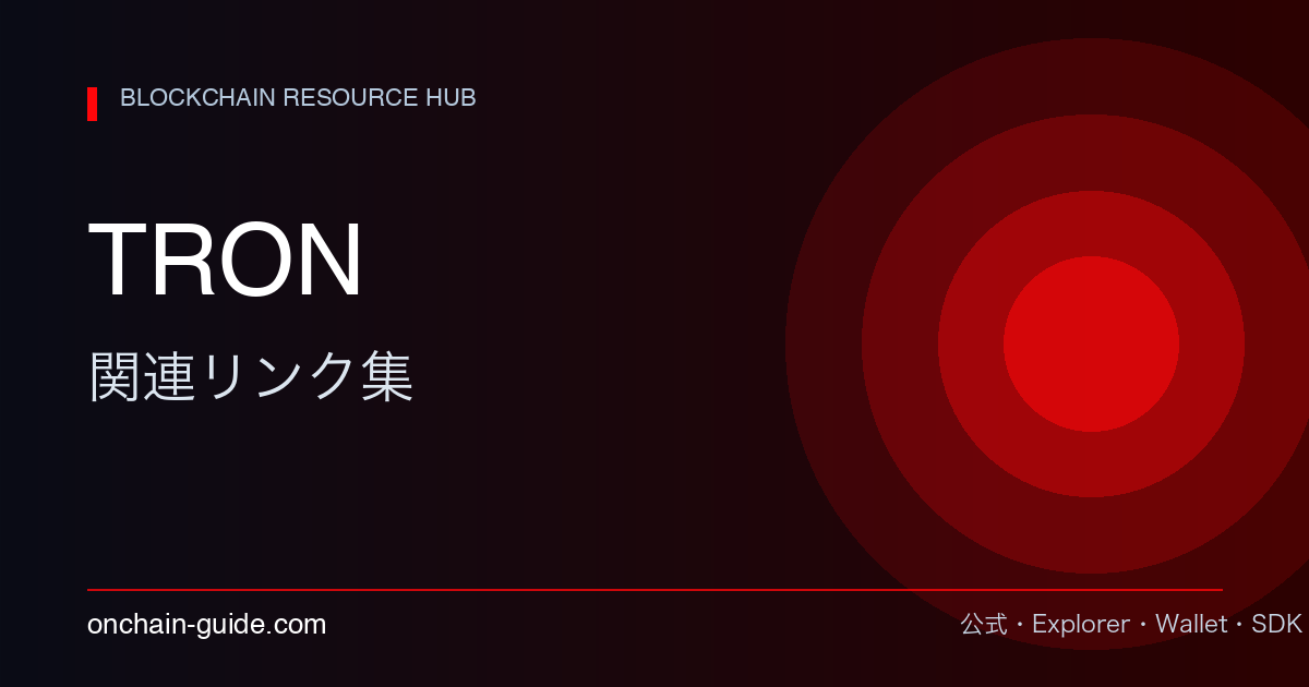 TRON 関連リンク集