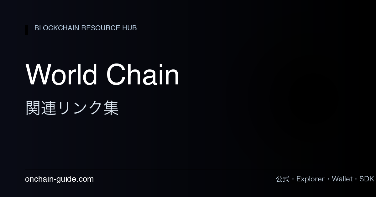 World Chain 関連リンク集
