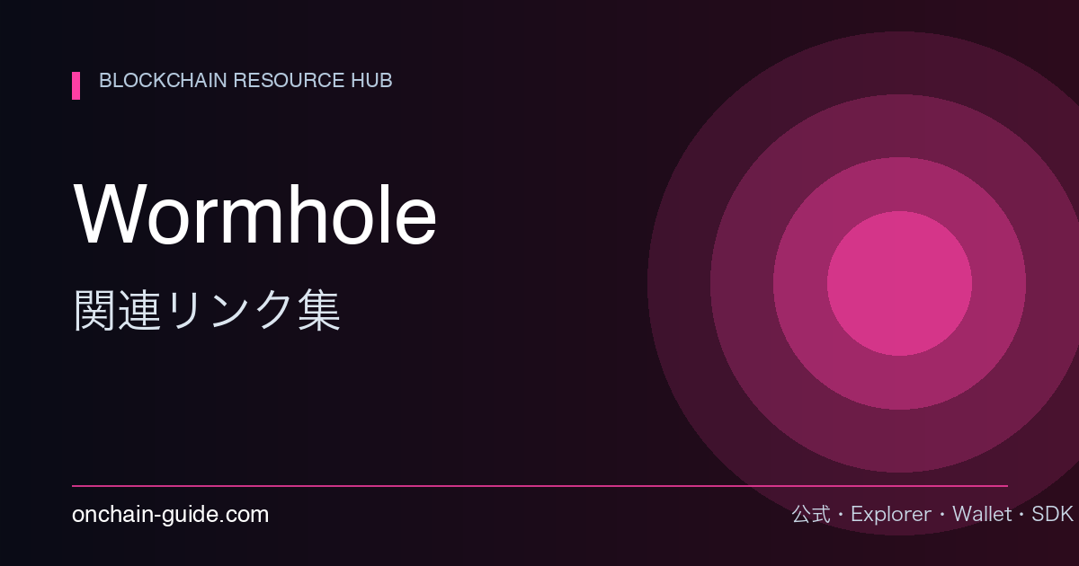 Wormhole関連リンク集｜公式・Portal Bridge・WormholeScanまとめ